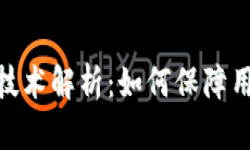 TP钱包服务器技术解析：如何保障用户安全与便捷